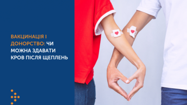 ВАКЦИНАЦІЯ ТА ДОНОРСТВО: ЧИ МОЖНА ЗДАВАТИ КРОВ ПІСЛЯ ЩЕПЛЕНЬ