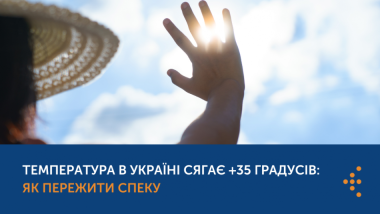 ТЕМПЕРАТУРА В УКРАЇНІ СЯГАЄ +35 ГРАДУСІВ: ЯК ПЕРЕЖИТИ СПЕКУ