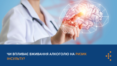 ЧИ ВПЛИВАЄ ВЖИВАННЯ АЛКОГОЛЮ НА РИЗИК ІНСУЛЬТУ?