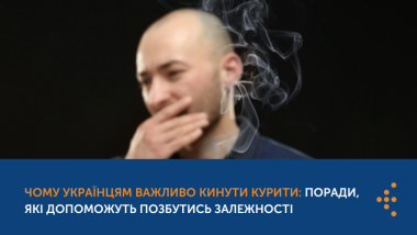 ЧОМУ УКРАЇНЦЯМ ВАЖЛИВО КИНУТИ КУРИТИ: ПОРАДИ, ЯКІ ДОПОМОЖУТЬ ПОЗБУТИСЬ ЗАЛЕЖНОСТІ