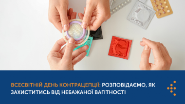 ВСЕСВІТНІЙ ДЕНЬ КОНТРАЦЕПЦІЇ: РОЗПОВІДАЄМО, ЯК ЗАХИСТИТИСЬ ВІД НЕБАЖАНОЇ ВАГІТНОСТІ