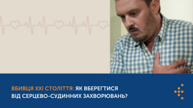 ВБИВЦЯ XXI СТОЛІТТЯ: ЯК ВБЕРЕГТИСЯ ВІД СЕРЦЕВО-СУДИННИХ ЗАХВОРЮВАНЬ?