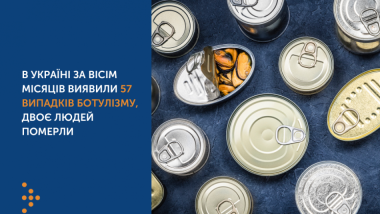 В УКРАЇНІ ЗА ВІСІМ МІСЯЦІВ ВИЯВИЛИ 57 ВИПАДКІВ БОТУЛІЗМУ, ДВОЄ ЛЮДЕЙ ПОМЕРЛИ