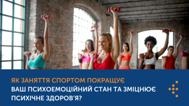 ЯК ЗАНЯТТЯ СПОРТОМ ПОКРАЩУЄ ВАШ ПСИХОЕМОЦІЙНИЙ СТАН ТА ЗМІЦНЮЄ ПСИХІЧНЕ ЗДОРОВ’Я?