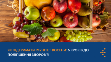 ЯК ПІДТРИМАТИ ІМУНІТЕТ ВОСЕНИ: 6 КРОКІВ ДО ПОЛІПШЕННЯ ЗДОРОВ’Я