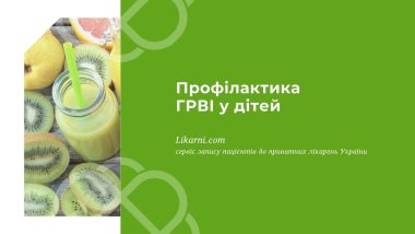 Профілактика ГРВІ у дітей