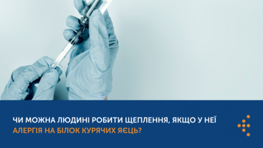 АЛЕРГІЯ НА ЯЙЦЯ ТА ЩЕПЛЕННЯ: ЧИ МОЖНА ВАКЦИНУВАТИСЯ?