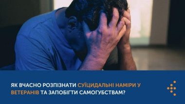 ЯК ВЧАСНО РОЗПІЗНАТИ СУЇЦИДАЛЬНІ НАМІРИ У ВЕТЕРАНІВ ТА ЗАПОБІГТИ САМОГУБСТВАМ?