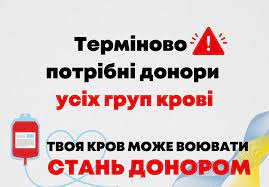 Потреби крові на 04.09: