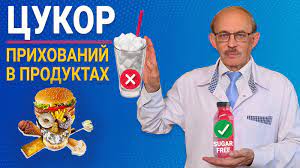 Прихований цукор, який зменшує вашу тривалість життя