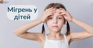 Мігрень у дітей