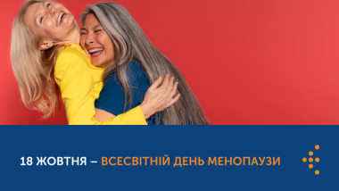 18 ЖОВТНЯ – ВСЕСВІТНІЙ ДЕНЬ МЕНОПАУЗИ. ЧОМУ ПРО ЦЕ ВАЖЛИВО ГОВОРИТИ?