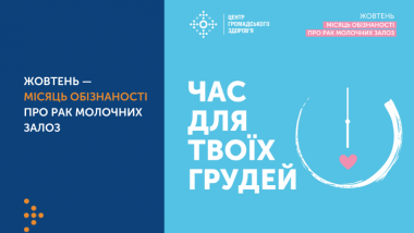 ЖОВТЕНЬ — МІСЯЦЬ ОБІЗНАНОСТІ ПРО РАК МОЛОЧНИХ ЗАЛОЗ: РЕКОМЕНДОВАНІ ОБСТЕЖЕННЯ ЗА ВІКОМ