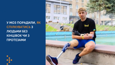 У МОЗ ПОРАДИЛИ, ЯК СПІЛКУВАТИСЬ З ЛЮДЬМИ БЕЗ КІНЦІВОК ЧИ З ПРОТЕЗАМИ
