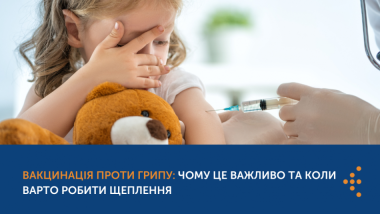 ВАКЦИНАЦІЯ ПРОТИ ГРИПУ: ЧОМУ ЦЕ ВАЖЛИВО ТА КОЛИ ВАРТО РОБИТИ ЩЕПЛЕННЯ