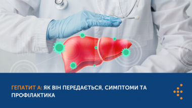 ГЕПАТИТ А: ЯК ПЕРЕДАЄТЬСЯ, СИМПТОМИ ТА ПРОФІЛАКТИКА