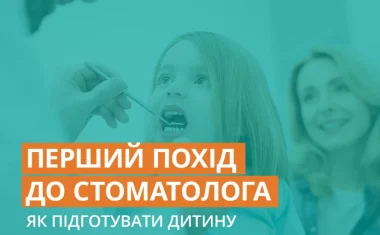 Як підготувати дитину до відвідування стоматолога?