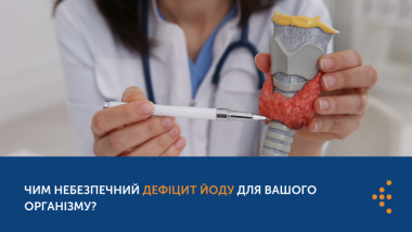 ЧИМ НЕБЕЗПЕЧНИЙ ДЕФІЦИТ ЙОДУ ДЛЯ ВАШОГО ОРГАНІЗМУ?