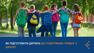 ЯК ПІДГОТУВАТИ ДИТИНУ ДО ПОВІТРЯНИХ ТРИВОГ У ШКОЛІ?