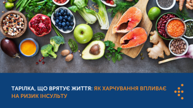 ТАРІЛКА, ЩО ВРЯТУЄ ЖИТТЯ: ЯК ПОГАНЕ ХАРЧУВАННЯ ВПЛИВАЄ НА РИЗИК ІНСУЛЬТУ