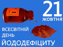 Всесвітній день йододефіциту відзначається щорічно у третій декаді жовтня