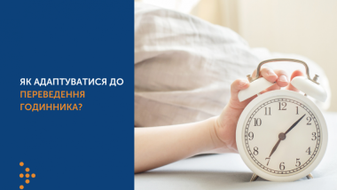 ЯК АДАПТУВАТИСЯ ДО ПЕРЕВЕДЕННЯ ГОДИННИКА?