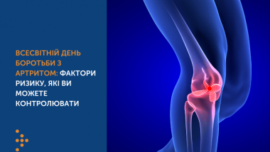 ВСЕСВІТНІЙ ДЕНЬ БОРОТЬБИ З АРТРИТОМ: ФАКТОРИ РИЗИКУ, ЯКІ ВИ МОЖЕТЕ КОНТРОЛЮВАТИ