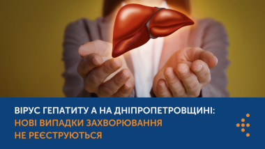 ВІРУС ГЕПАТИТУ А НА ДНІПРОПЕТРОВЩИНІ: НОВІ ВИПАДКИ ЗАХВОРЮВАННЯ НЕ РЕЄСТРУЮТЬСЯ
