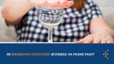 ЯК ВЖИВАННЯ АЛКОГОЛЮ ВПЛИВАЄ НА РИЗИК РАКУ?