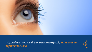 ПОДБАЙТЕ ПРО СВІЙ ЗІР: РЕКОМЕНДАЦІЇ, ЯК ЗБЕРЕГТИ ЗДОРОВ’Я ОЧЕЙ