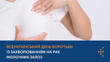 ВСЕУКРАЇНСЬКИЙ ДЕНЬ БОРОТЬБИ ІЗ ЗАХВОРЮВАННЯМ НА РАК МОЛОЧНИХ ЗАЛОЗ: ПРАВИЛА САМООГЛЯДУ ГРУДЕЙ