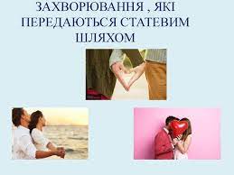 Які захворювання передаються статевим шляхом?