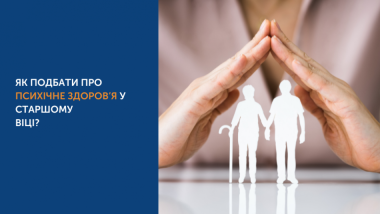 ЯК ПОДБАТИ ПРО ПСИХІЧНЕ ЗДОРОВ’Я У СТАРШОМУ ВІЦІ?