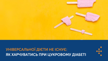УНІВЕРСАЛЬНОЇ ДІЄТИ НЕ ІСНУЄ: ЯК ХАРЧУВАТИСЬ ПРИ ЦУКРОВОМУ ДІАБЕТІ