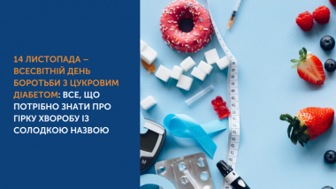 14 ЛИСТОПАДА – ВСЕСВІТНІЙ ДЕНЬ БОРОТЬБИ З ЦУКРОВИМ ДІАБЕТОМ: ВСЕ, ЩО ПОТРІБНО ЗНАТИ ПРО ГІРКУ ХВОРОБУ ІЗ СОЛОДКОЮ НАЗВОЮ