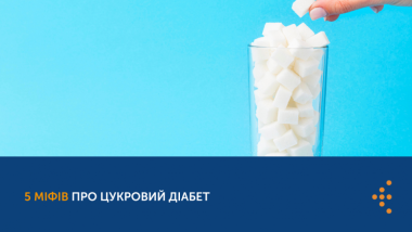 5 МІФІВ ПРО ЦУКРОВИЙ ДІАБЕТ