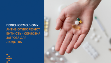 ПОЯСНЮЄМО, ЧОМУ АНТИБІОТИКОРЕЗИСТЕНТНІСТЬ - СЕРЙОЗНА ЗАГРОЗА ДЛЯ ЛЮДСТВА