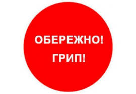 ГРИП: ПРО ЩО ПОТРІБНО ПАМ’ЯТАТИ?