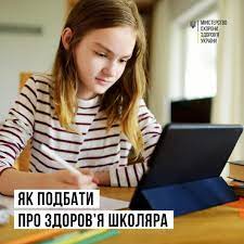 Як подбати про здоров'я школяра?
