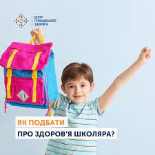 Як подбати про здоров'я школяра? Кілька простих кроків: