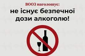 "Немає безпечної кількості алкоголю, яка б не впливала на здоров'я"