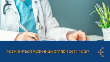 ЯК ЗМІНИТЬСЯ МЕДИЧНИЙ ОГЛЯД В 2024 РОЦІ?