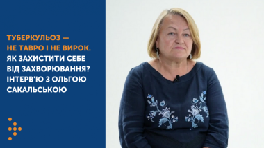 ТУБЕРКУЛЬОЗ — НЕ ТАВРО І НЕ ВИРОК. ЯК ЗАХИСТИТИ СЕБЕ ВІД ЗАХВОРЮВАННЯ? ІНТЕРВ'Ю З ОЛЬГОЮ САКАЛЬСЬКОЮ