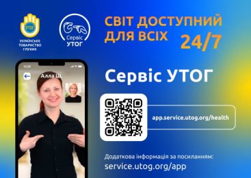 Система відеозв'язку з перекладачем жестової мови "Сервіс УТОГ"