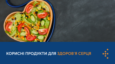 КОРИСНІ ПРОДУКТИ ДЛЯ ЗДОРОВ’Я СЕРЦЯ, ЯКІ МАЮТЬ БУТИ В РАЦІОНІ