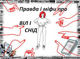 ВІЛ/СНІД: міфи та факти про передачу