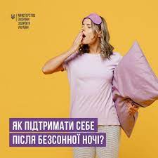 Що робити, якщо вночі не вдалося виспатися і на ранок ви почуваєтеся втомленими та розбитими?
