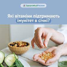 Січень — час, коли наш організм особливо потребує підтримки