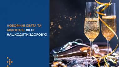 НОВОРІЧНІ СВЯТА ТА АЛКОГОЛЬ: ЯК НЕ НАШКОДИТИ ЗДОРОВ'Ю