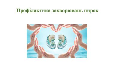 Профілактика захворювань нирок